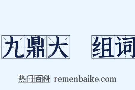 九鼎大呂组词是什么意思的图片